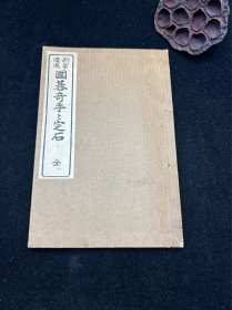 日文原版，日本围棋书，昭和7年，1932年版本。自然旧具体见细节图。特价出。主页内还有多本日本围棋书，可查看。