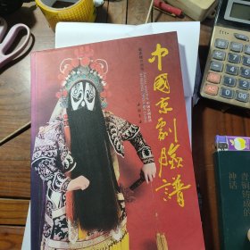 中国京剧脸谱