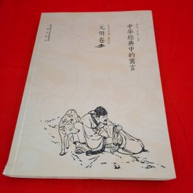 中华经典中的寓言（元明卷）