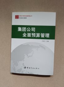 集团公司财务金融管理丛书：集团公司全面预算管理