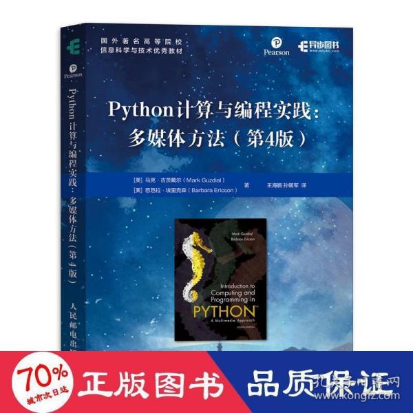 Python计算与编程实践多媒体方法第4版