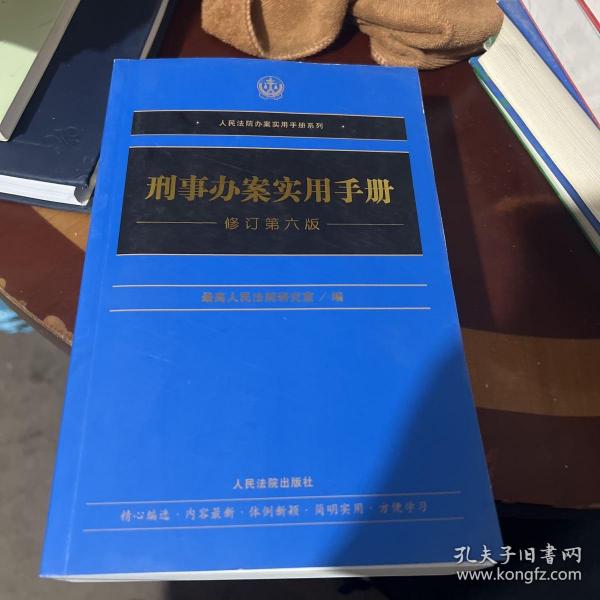 刑事办案实用手册(修订第6版)/人民法院办案实用手册系列