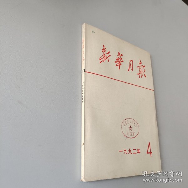 新华月报1992.4