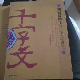 刘宏毅博士《千字文》讲记