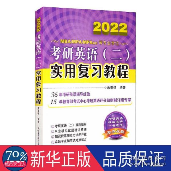 考研英语(二)实用复习教程 2020 