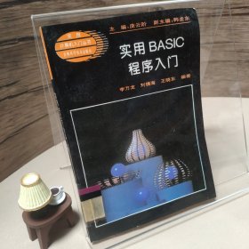 实用BASIC程序入门