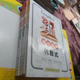 龙门专题·初中数学：代数式 方程 实数与不等式 几何初步 函数及图象 中考中的数学思考方法 共6本合售