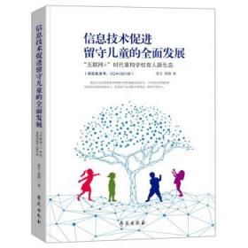 信息技术促进留守儿童的全面发展：  “互联网+”时代重构学校育人新生态