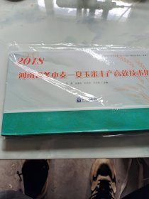 2018年河南省冬小麦：夏玉米丰产高效技术历