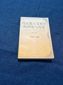 马克思主义哲学的理论与历史(修订版)