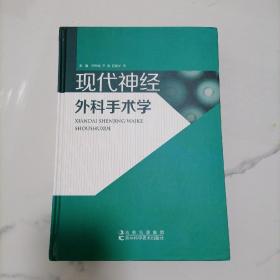 可议价【精装正版一版一印】现代神经外科手术学