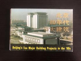 《北京80年代10大建筑》明信片