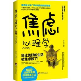焦虑心理学（斯坦福大学广受欢迎的情绪管理课）陈东城