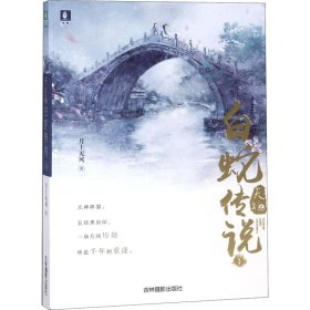 意林少年励志馆：天乩之白蛇传说（1-3册 套装共3册）