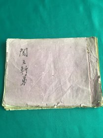 1979年书写秦腔剧本闯王斩弟一册