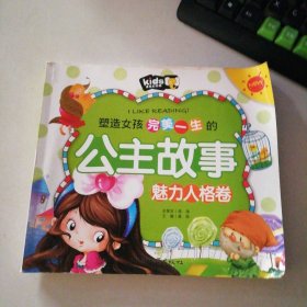 塑造女孩完美一生的公主故事-魅力人格卷