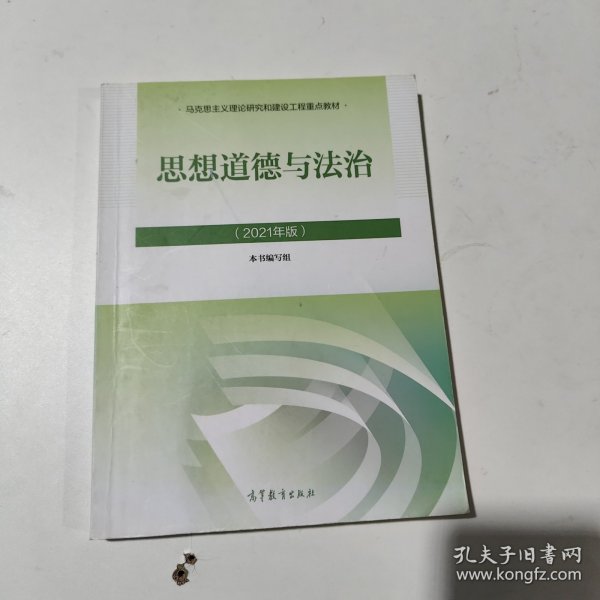 思想道德与法治2021大学高等教育出版社思想道德与法治辅导用书思想道德修养与法律基础2021年版