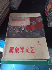 解放军文艺(1972/7)