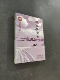 溫福林文集