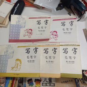 九年义务教育山东省五年制小学 写字 毛笔字:第一册（描红）、第二册，第三册（仿影）、第四册，第五册（临帖）。五本同售