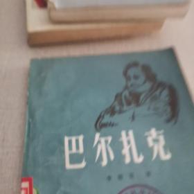 巴尓扎克