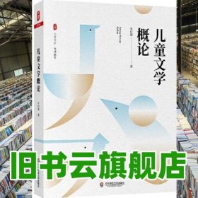 儿童文学概论 大夏书系 朱自强 华东师范大学出版社 9787576012842