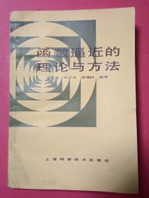 函数逼近的理论与方法
