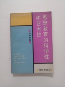 思想教育的科学性和艺术性