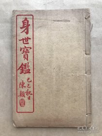 身世宝鉴（32开线装一册全，1929年石印本，前带原藏家4篇长跋墨迹）