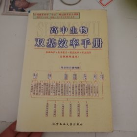 高中生物双基效率手册:各版教材通用