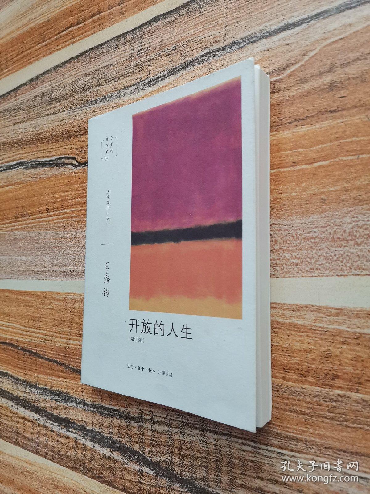 开放的人生