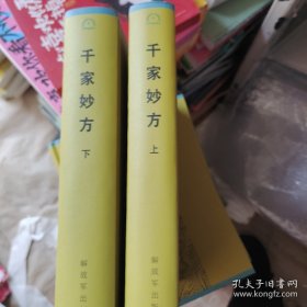 千家妙方(上下册)精装。