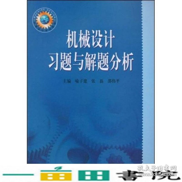 机械设计习题与解题分析