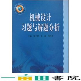 机械设计习题与解题分析