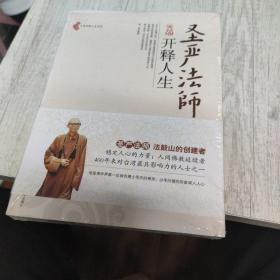 圣严法师开释人生