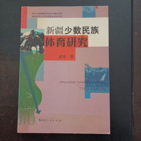 新疆少数民族体育研究（后封皮破损，前后封皮轻微脱裂，见图）（印量565册）——z5