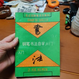 钢笔书法自学入门