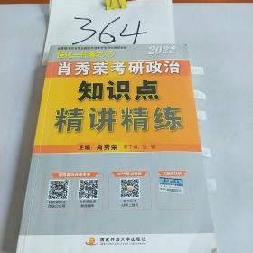 肖秀荣2022考研政治知识点精讲精练