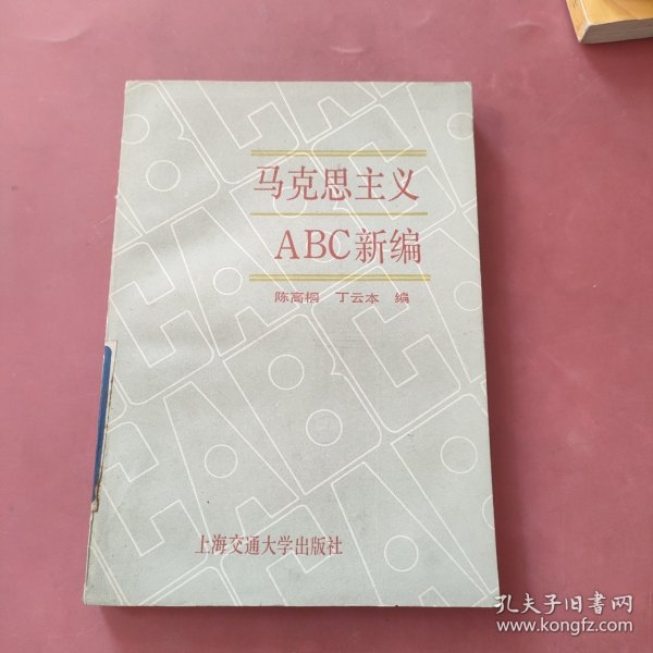 马克思主义ABC新编