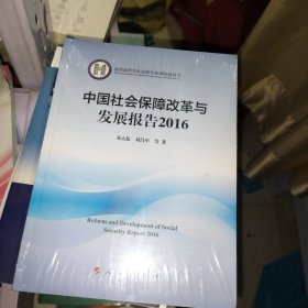 中国社会保障改革与发展报告2016/教育部哲学社会科学系列发展报告【未开封】