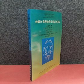 水螨分类理论和中国区系初志