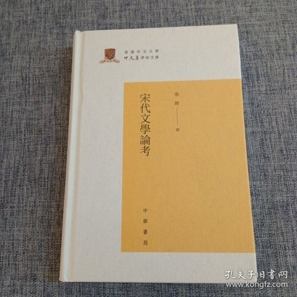 宋代文学论考（香港中文大学中文系学术文库）