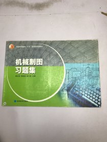 机械制图习题集