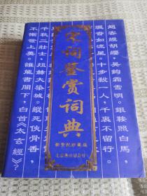宋词鉴赏词典（新世纪珍藏版）