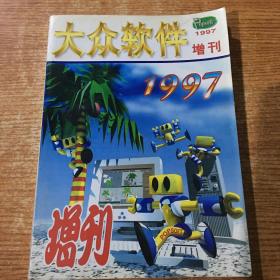 大众软件1997年增刊