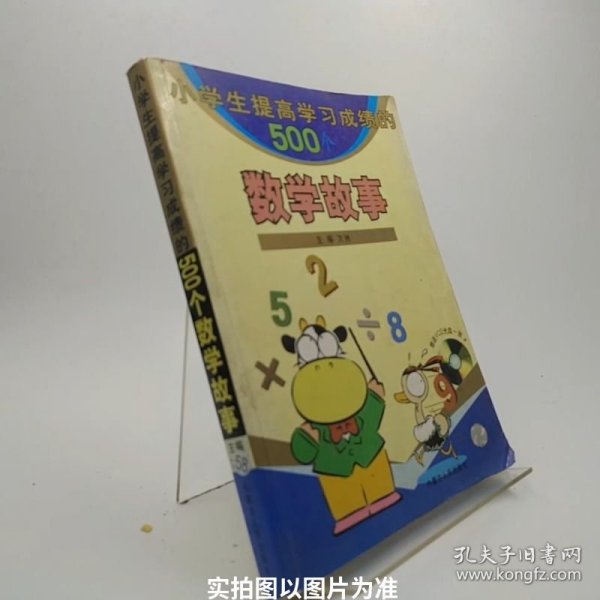 小学生提高学习成绩的500个数学故事