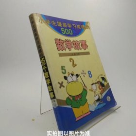 小学生提高学习成绩的500个数学故事