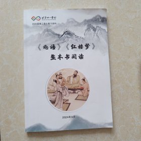 北京十一学校 2025届高三语文复习资料《论语》《红楼梦》整本书阅读