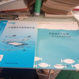 简易法水产养殖:淡水鱼养殖的水源、小规模淡水鱼养殖手册