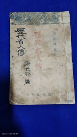 历代名人传 （哲学家、文学家、政治家、军事家、探险家、艺术家） 康德十年 1943年